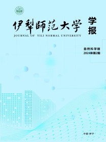 伊犁师范大学学报·自然科学版